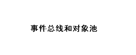 事件总线与对象池