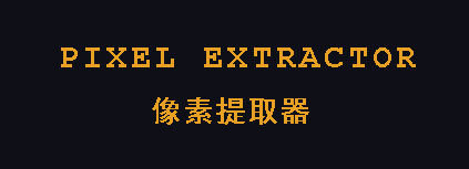 像素素材提取器